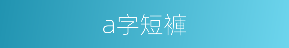 a字短褲的同義詞