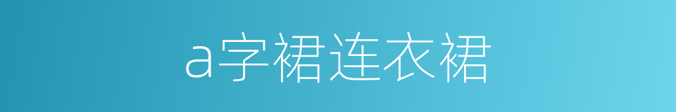 a字裙连衣裙的同义词