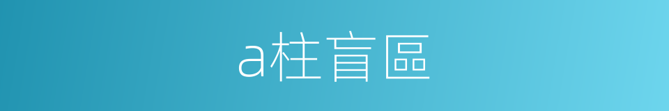 a柱盲區的同義詞