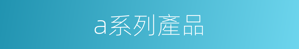 a系列產品的同義詞