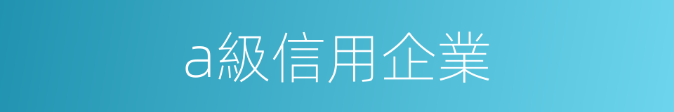 a級信用企業的同義詞