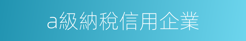 a級納稅信用企業的同義詞