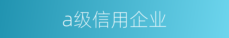 a级信用企业的同义词