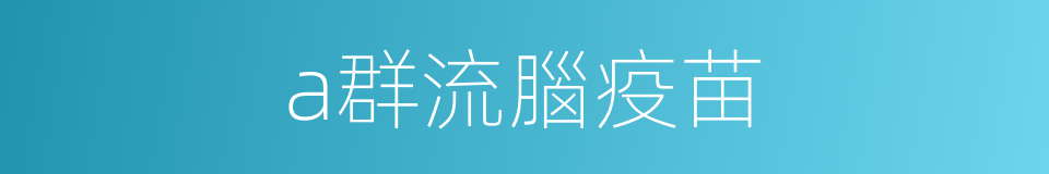 a群流腦疫苗的同義詞
