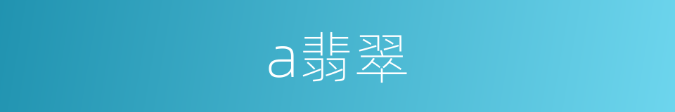 a翡翠的同义词