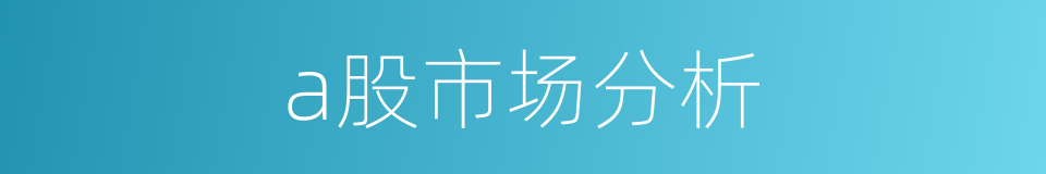 a股市场分析的同义词