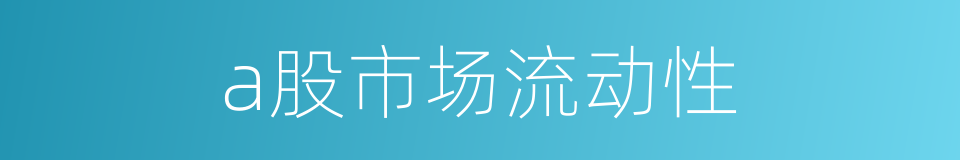 a股市场流动性的同义词