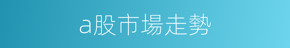 a股市場走勢的同義詞