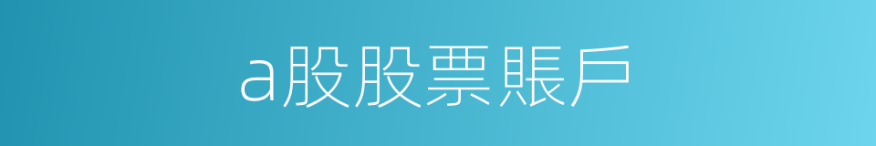 a股股票賬戶的同義詞