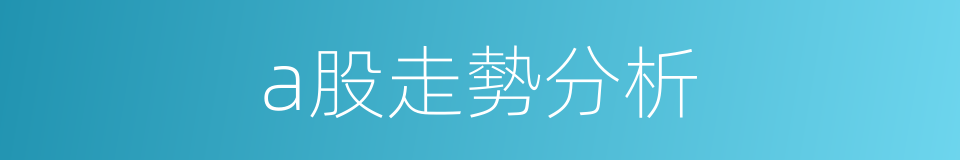 a股走勢分析的同義詞