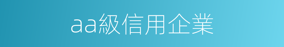 aa級信用企業的同義詞