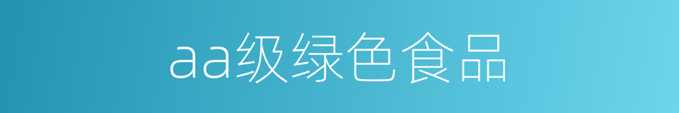 aa级绿色食品的同义词