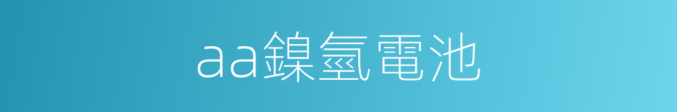 aa鎳氫電池的同義詞