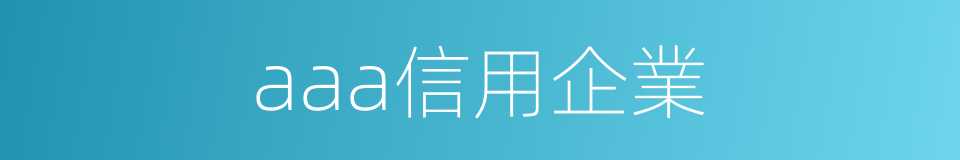 aaa信用企業的同義詞