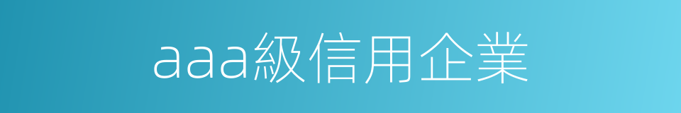 aaa級信用企業的同義詞