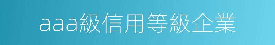 aaa級信用等級企業的同義詞