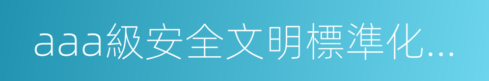 aaa級安全文明標準化誠信工地的同義詞