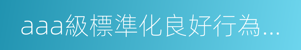 aaa級標準化良好行為企業的同義詞