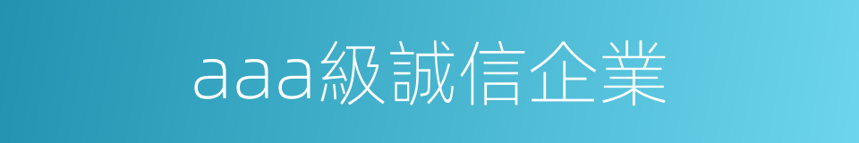 aaa級誠信企業的同義詞