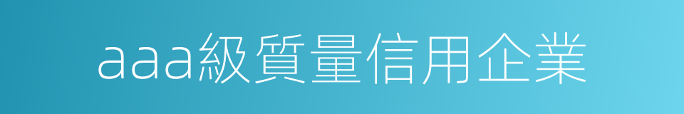 aaa級質量信用企業的同義詞