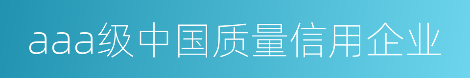 aaa级中国质量信用企业的同义词