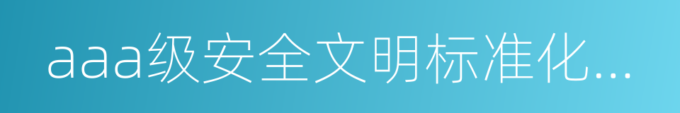 aaa级安全文明标准化诚信工地的同义词