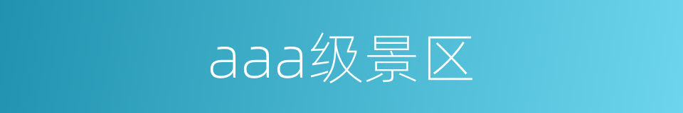 aaa级景区的同义词
