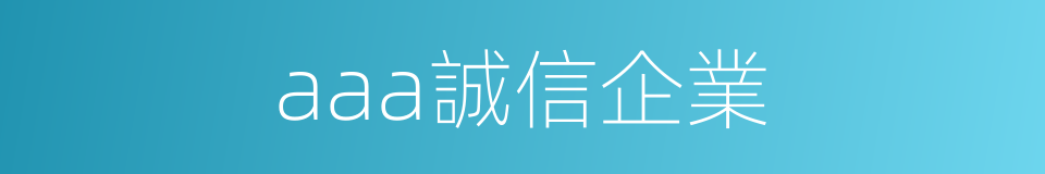 aaa誠信企業的同義詞