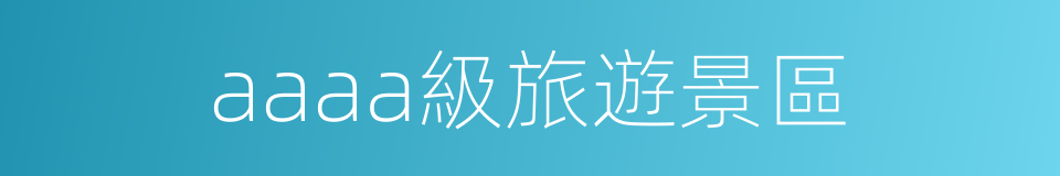aaaa級旅遊景區的同義詞