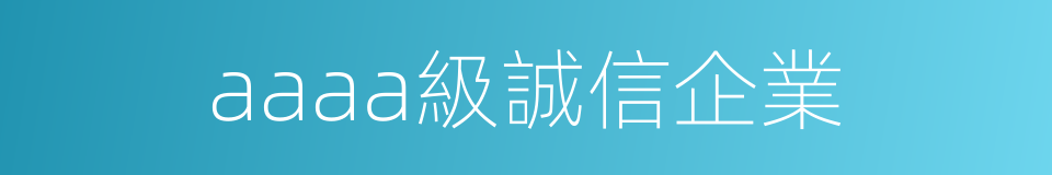 aaaa級誠信企業的同義詞