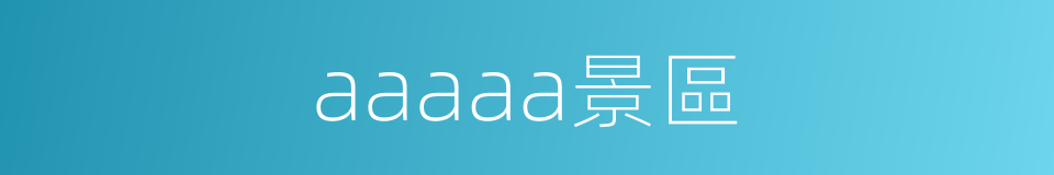 aaaaa景區的同義詞