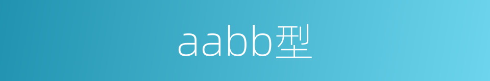 aabb型的同义词