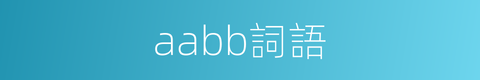 aabb詞語的同義詞