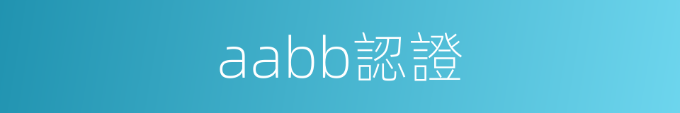 aabb認證的同義詞