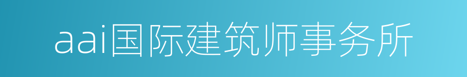 aai国际建筑师事务所的同义词