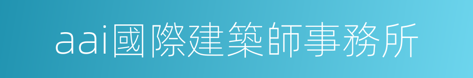 aai國際建築師事務所的同義詞