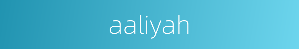 aaliyah的意思