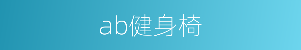 ab健身椅的同义词