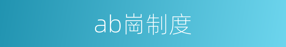 ab崗制度的同義詞