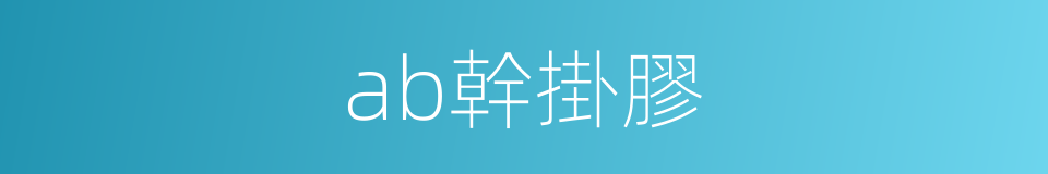 ab幹掛膠的同義詞