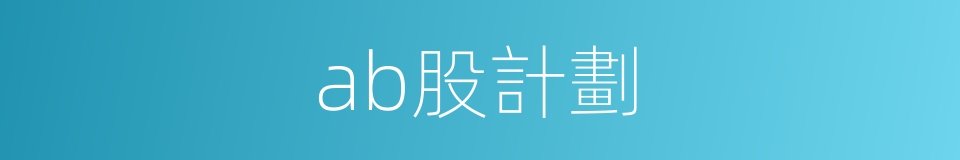 ab股計劃的同義詞