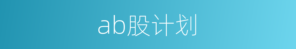 ab股计划的同义词