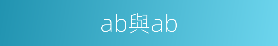 ab與ab的同義詞