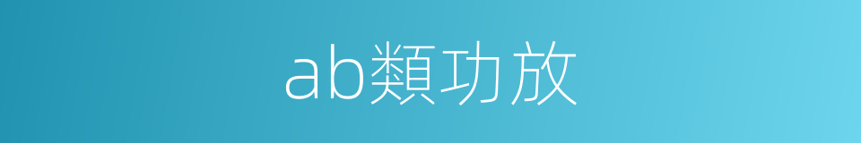 ab類功放的同義詞