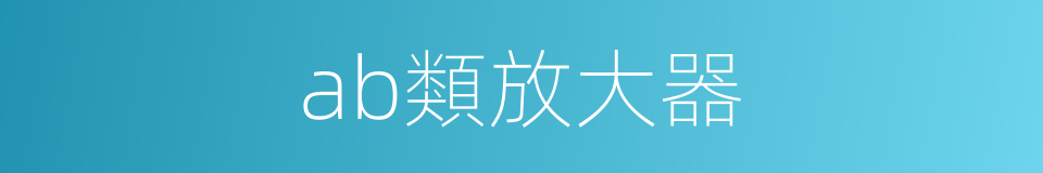 ab類放大器的同義詞