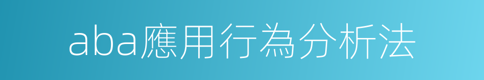 aba應用行為分析法的同義詞