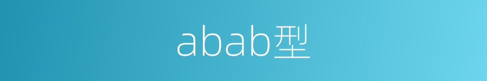 abab型的同义词
