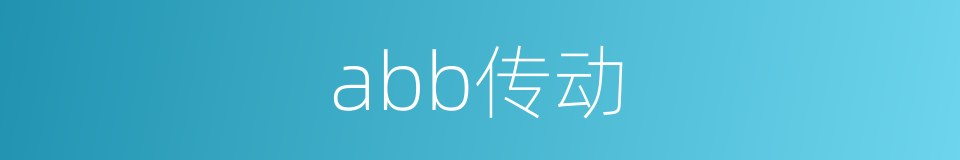 abb传动的同义词