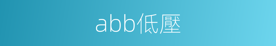 abb低壓的同義詞