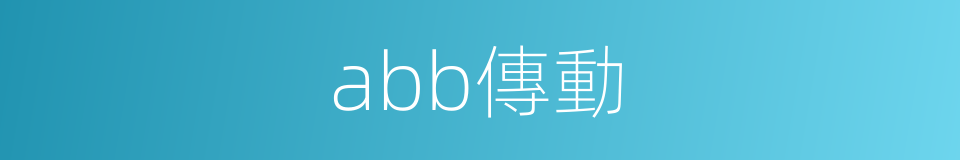 abb傳動的同義詞